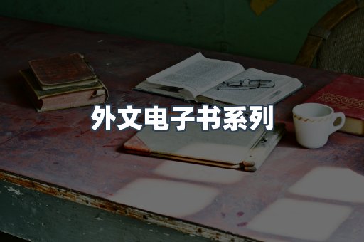 PDF电子书系列